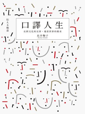 cover image of 口譯人生